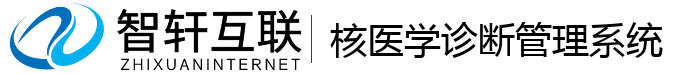 核医学诊断管理系统